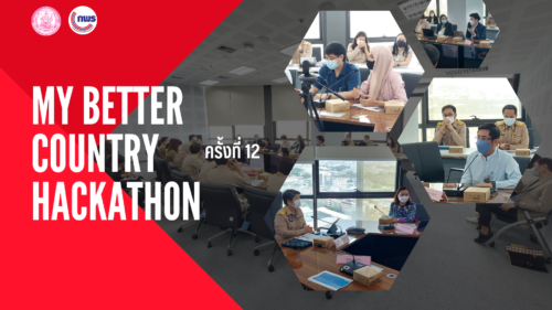 ประชุมหารือแนวทางการขับเคลื่อนข้อเสนอจากกิจกรรม MY BETTER COUNTRY HACKATHON ครั้งที่ 12