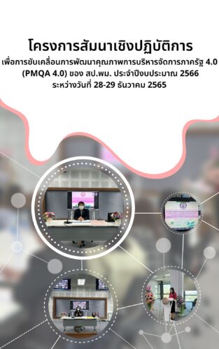 โครงการสัมมนาเชิงปฏิบัติการ เพื่อการขับเคลื่อนการพัฒนาคุณภาพการบริหารจัดการภาครัฐ 4.0 (PMQA 4.0 ) ของ สป.พม. ประจำปีงบประมาณ พ.ศ. 2566