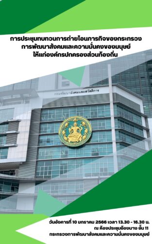 การประชุมทบทวนการถ่ายโอนภารกิจของกระทรวงการพัฒนาสังคมและความมั่นคงของมนุษย์ให้แก่องค์กรปกครองส่วนท้องถิ่น