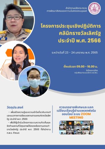 โครงการประชุมเชิงปฏิบัติการคลินิกรางวัลเลิศรัฐ ประจำปี พ.ศ. 2566