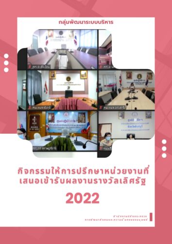 กิจกรรมให้การปรึกษาหน่วยงานที่เสนอรับผลงานรางวัลเลิศรัฐ ประเภทการบริหารราชการแบบมีส่วนร่วม ประจำปี พ.ศ. 2566
